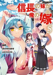 信長の妹が俺の嫁