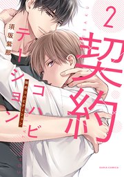 契約コハビテーション 2【シーモア限定描き下ろし漫画＆電子限定描き下ろし漫画付き】