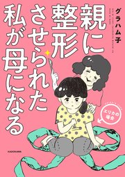 親に整形させられた私が母になる エリカの場合