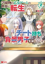 学園物の乙女ゲームの世界に転生したけど、チート持ちの背景男子生徒だったようです。（コミック） 2巻