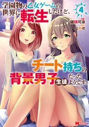 学園物の乙女ゲームの世界に転生したけど、チート持ちの背景男子生徒だったようです。（コミック） 4巻