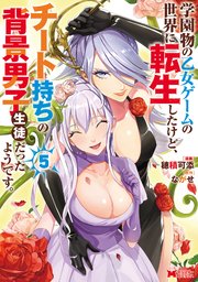 学園物の乙女ゲームの世界に転生したけど、チート持ちの背景男子生徒だったようです。（コミック） 5巻