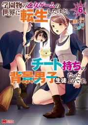 学園物の乙女ゲームの世界に転生したけど、チート持ちの背景男子生徒だったようです。（コミック） 6巻