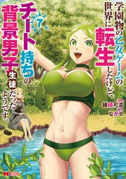 学園物の乙女ゲームの世界に転生したけど、チート持ちの背景男子生徒だったようです。（コミック） 7巻