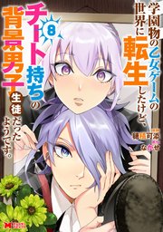学園物の乙女ゲームの世界に転生したけど、チート持ちの背景男子生徒だったようです。（コミック） 8巻