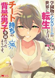 学園物の乙女ゲームの世界に転生したけど、チート持ちの背景男子生徒だったようです。（コミック） ： 10