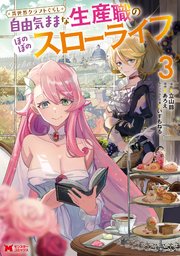 異世界クラフトぐらし～自由気ままな生産職のほのぼのスローライフ～（コミック） 3巻