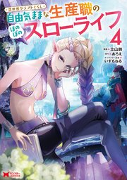 異世界クラフトぐらし～自由気ままな生産職のほのぼのスローライフ～（コミック） 4巻