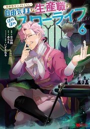 異世界クラフトぐらし～自由気ままな生産職のほのぼのスローライフ～（コミック） 6巻