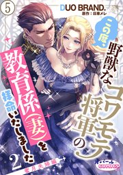 この度、野獣なコワモテ将軍の教育係（妻）を拝命いたしました
