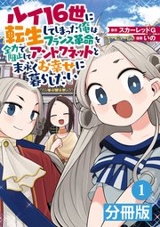 ルイ16世に転生してしまった俺はフランス革命を全力で阻止してアントワネットと末永くお幸せに暮らしたい