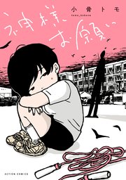 神様お願い(単行本)