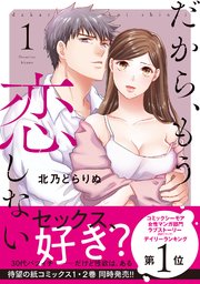 だから、もう恋しない【コミックス版】 表紙