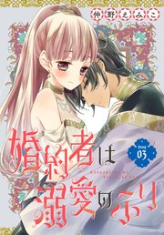 婚約者は溺愛のふり［1話売り］ story03