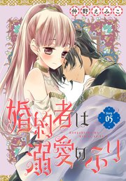 婚約者は溺愛のふり［1話売り］ story05
