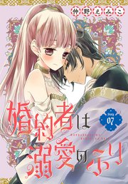 婚約者は溺愛のふり［1話売り］ story07