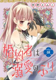 婚約者は溺愛のふり［1話売り］ story08