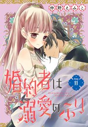 婚約者は溺愛のふり［1話売り］ story11