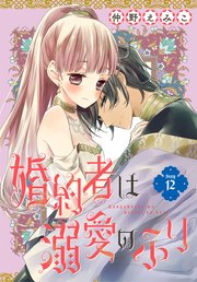 婚約者は溺愛のふり［1話売り］ story12