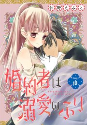 婚約者は溺愛のふり［1話売り］ story16