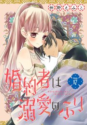婚約者は溺愛のふり［1話売り］ story17