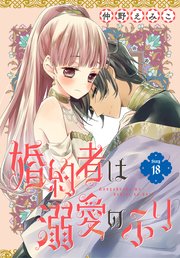 婚約者は溺愛のふり［1話売り］ story18