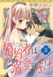 婚約者は溺愛のふり［1話売り］ story25
