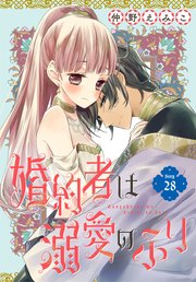 婚約者は溺愛のふり［1話売り］ story28