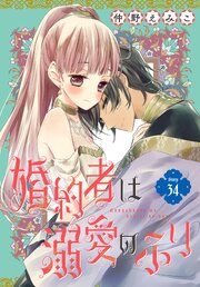 婚約者は溺愛のふり[1話売り]