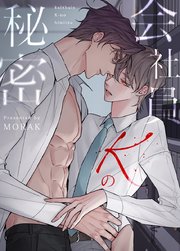 会社員Kの秘密【タテヨミ】