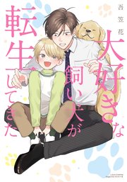 大好きな飼い犬が転生してきた