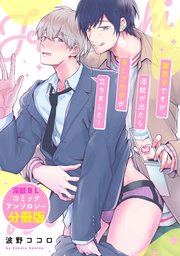 腐男子ですが、淫紋が出たらBLフラグが立ちました！ 淫紋BL コミックアンソロジー