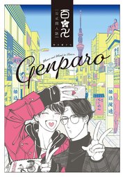 百と卍 現パロ番外編 ―GENPARO Momo and Manji in Reiwa― 表紙