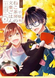 千駄木ねこ茶房の文豪ごはん 2巻