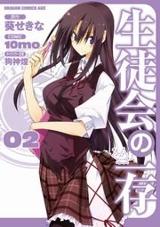 生徒会の一存　2巻