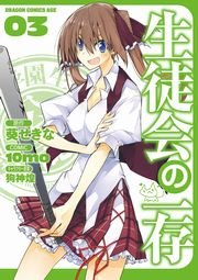 生徒会の一存　3巻
