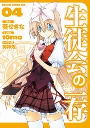 生徒会の一存　4巻