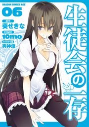 生徒会の一存　6巻