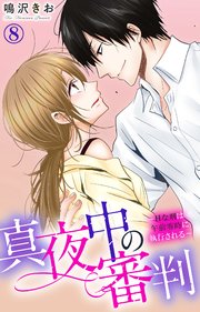 真夜中の審判～Hな刑は午前零時に執行される～ 8