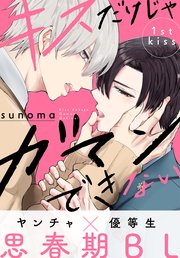 キスだけじゃガマンできない[1話売り]