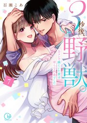 3秒後、野獣。～合コンで隅にいた彼は淫らな肉食でした【単行本版】