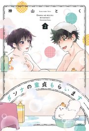 ダンナの童貞もらいます【紙・電子共通おまけ付き】 2巻