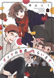 ダンナの童貞もらいます【紙・電子共通おまけ付き】 3巻