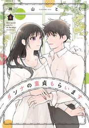 ダンナの童貞もらいます 4巻