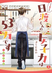 こう見えて日渡くんの女子力は53万です -乙女ほるもん-