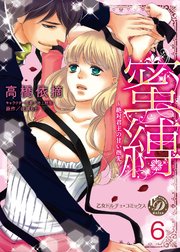 蜜縛～絶対君主の甘い指先～【分冊版】6