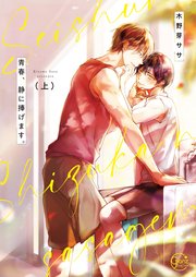 青春、静に捧げます。【単行本版特典ペーパー付き】 表紙