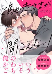 ご馳走さまが聞こえない！