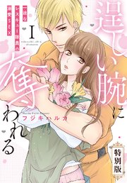 逞しい腕に奪われる 一途なレスキュー隊員の溺愛SEX【特別版】