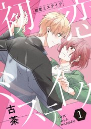 初恋ミステイク